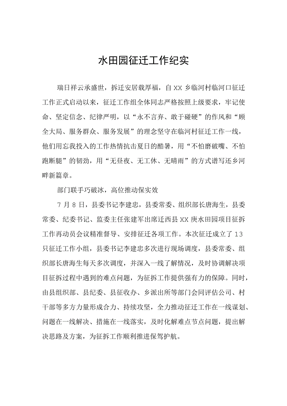 水田园征迁工作纪实.docx_第1页