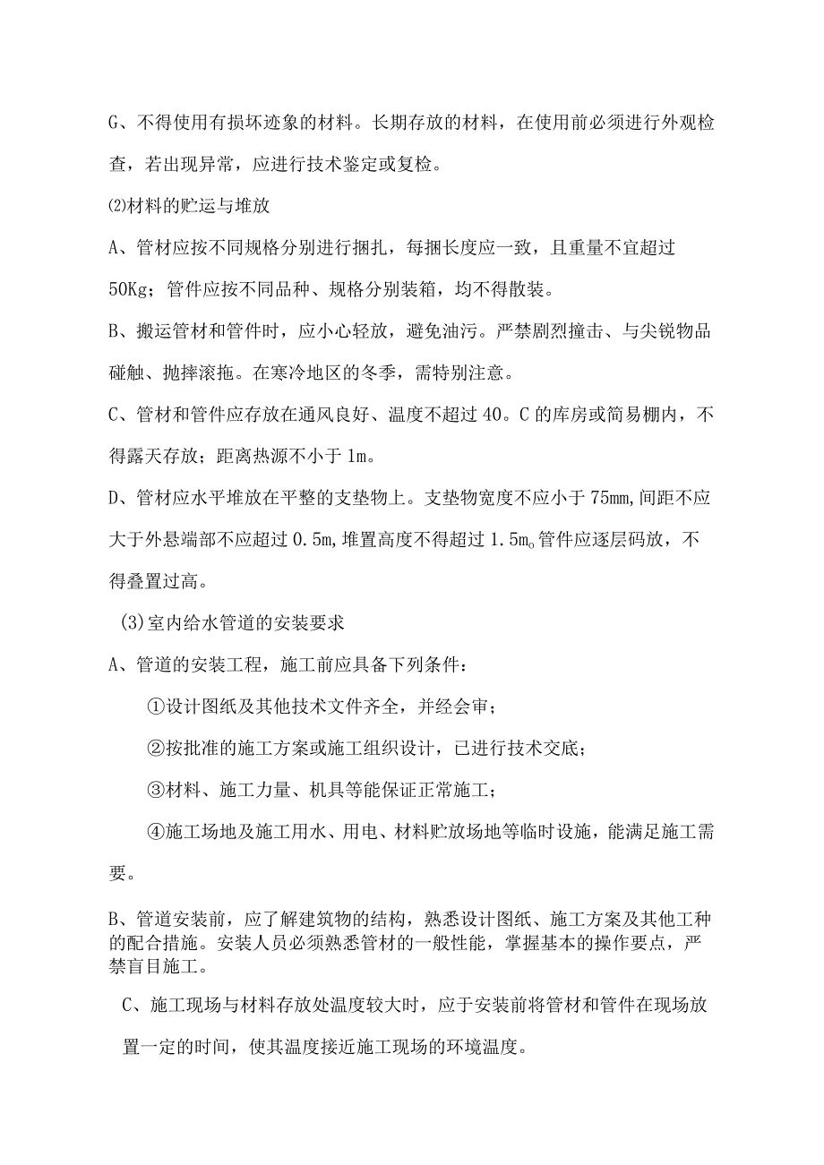 水暖、消防系统工程施工方案.docx_第2页