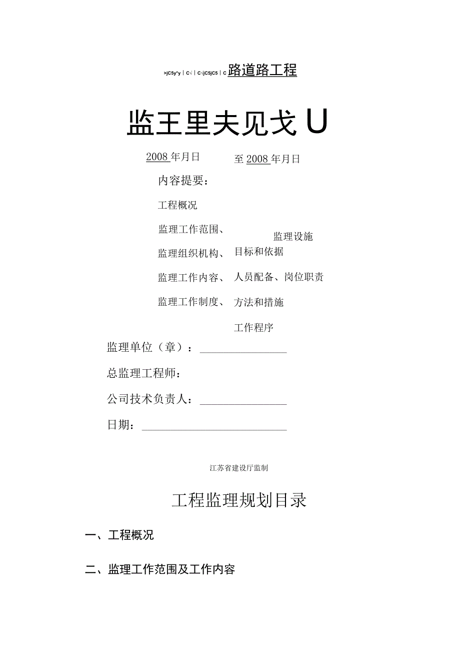 某道路、管网、路灯及附属工程监理规划.docx_第1页