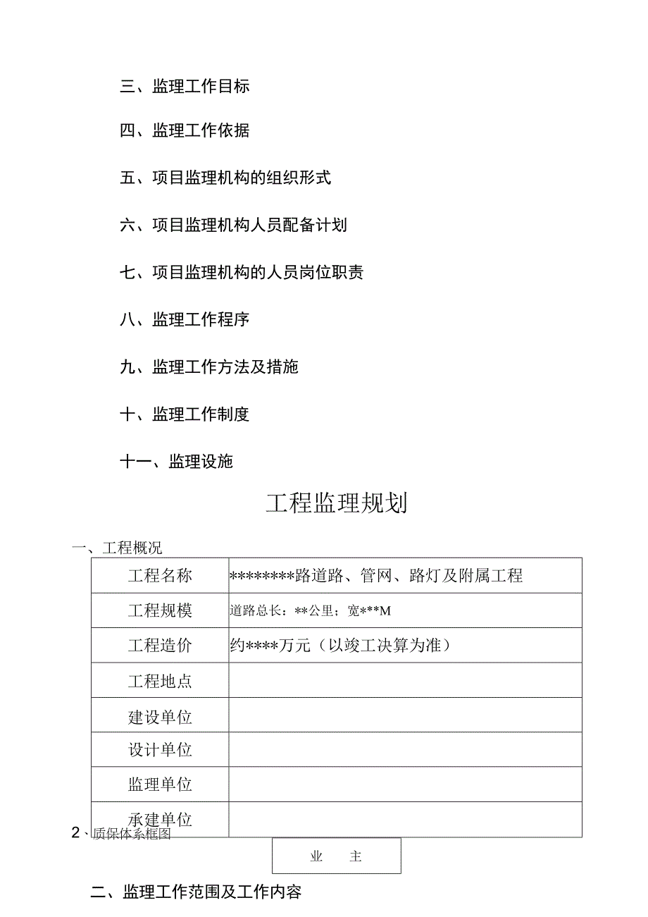 某道路、管网、路灯及附属工程监理规划.docx_第2页