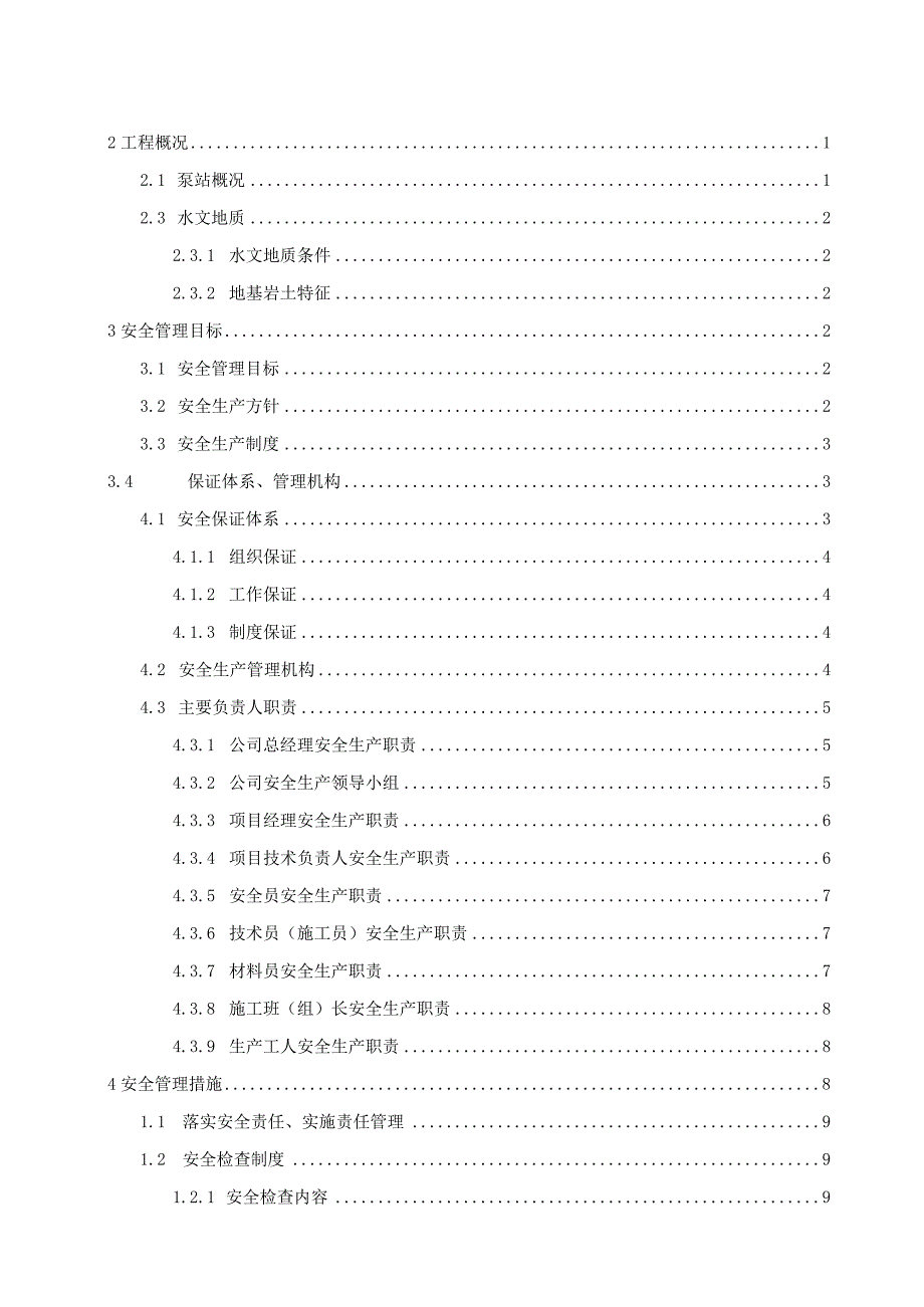 泵站安全施组.docx_第2页