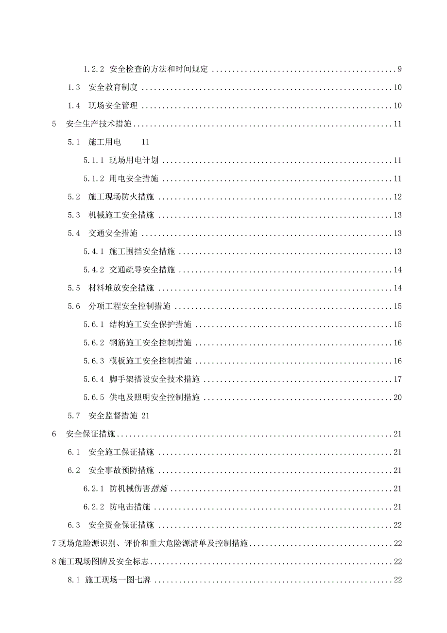 泵站安全施组.docx_第3页