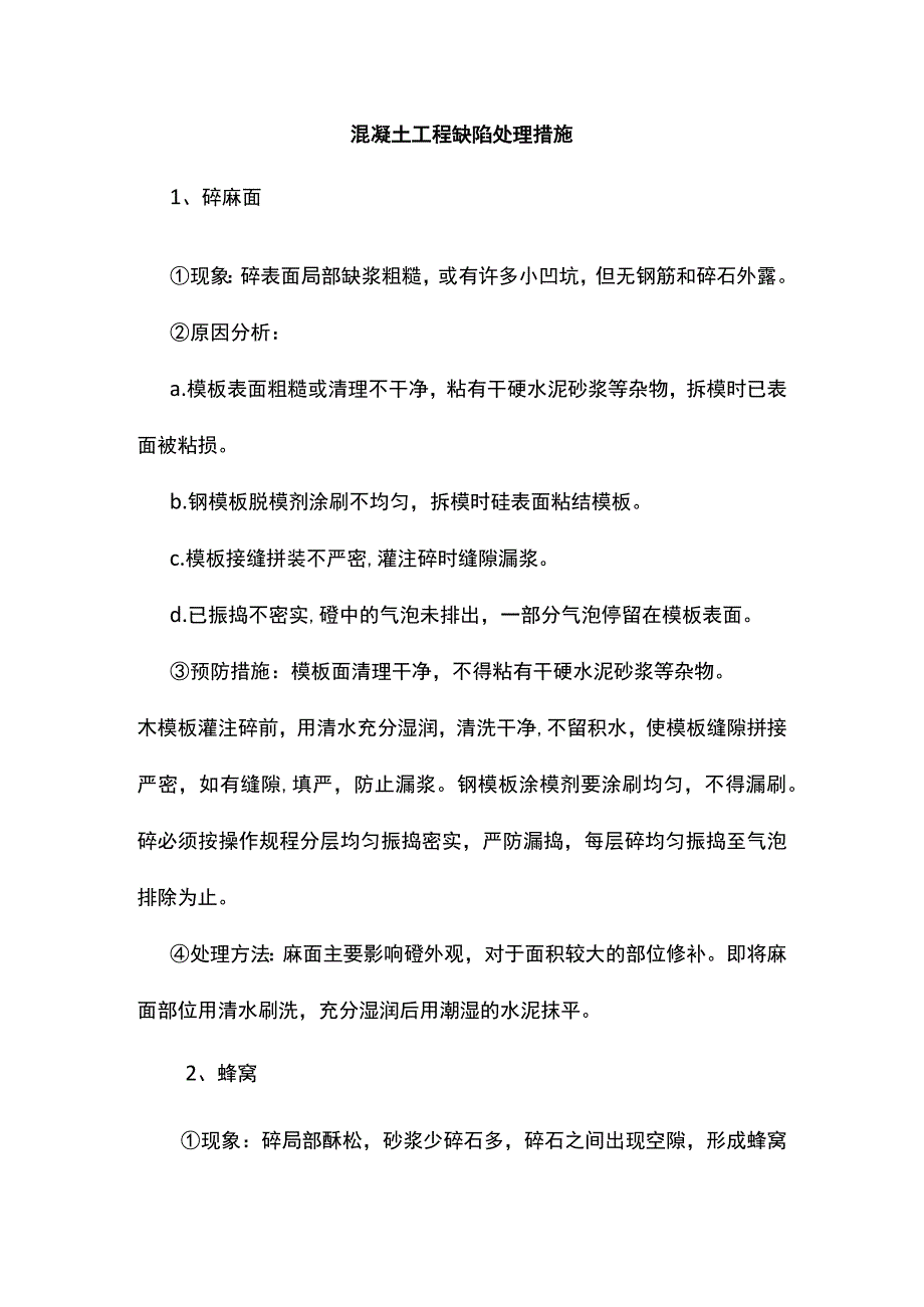 混凝土工程缺陷处理措施.docx_第1页