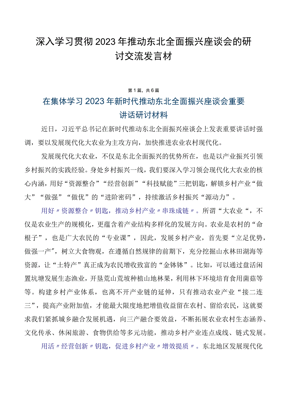 深入学习贯彻2023年推动东北全面振兴座谈会的研讨交流发言材.docx_第1页