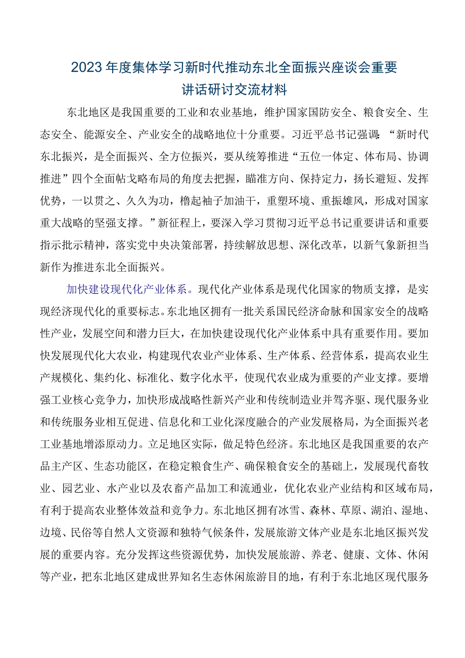 深入学习贯彻2023年推动东北全面振兴座谈会的研讨交流发言材.docx_第3页