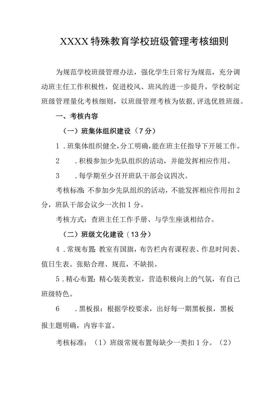 特殊教育学校班级管理考核细则.docx_第1页