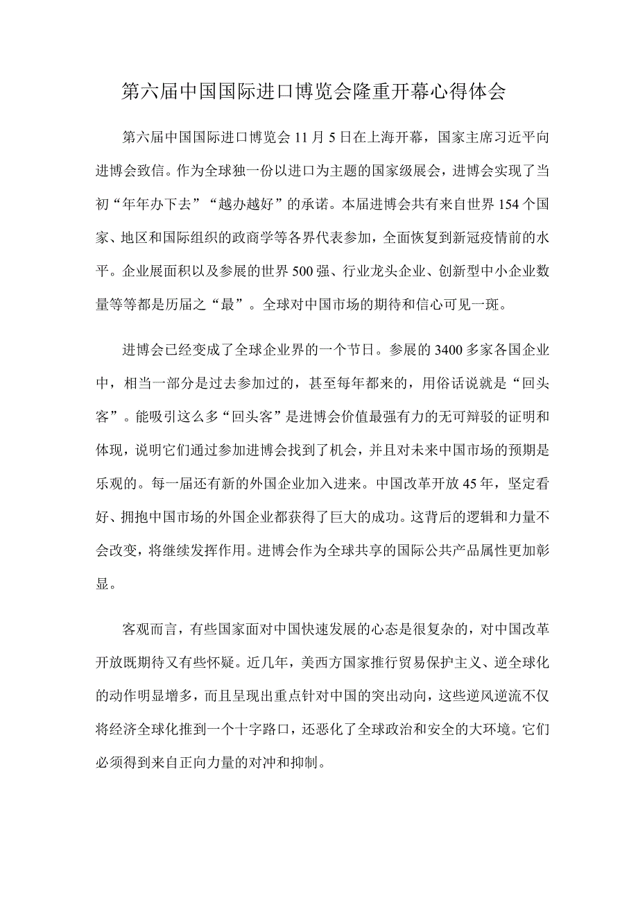 第六届中国国际进口博览会隆重开幕心得体会.docx_第1页