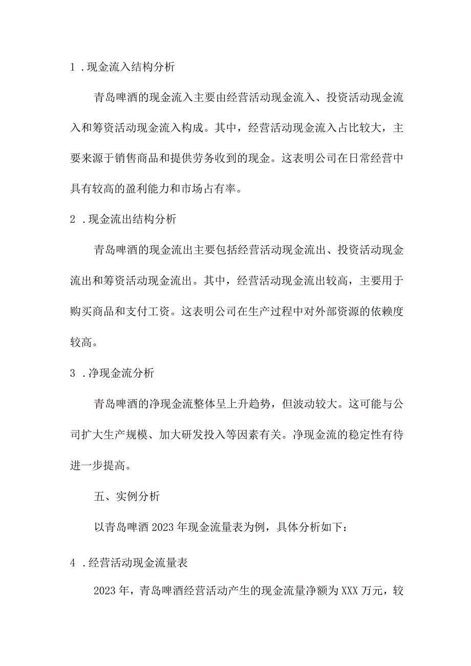 研究报告 青岛啤酒现金流量表分析报告.docx_第2页