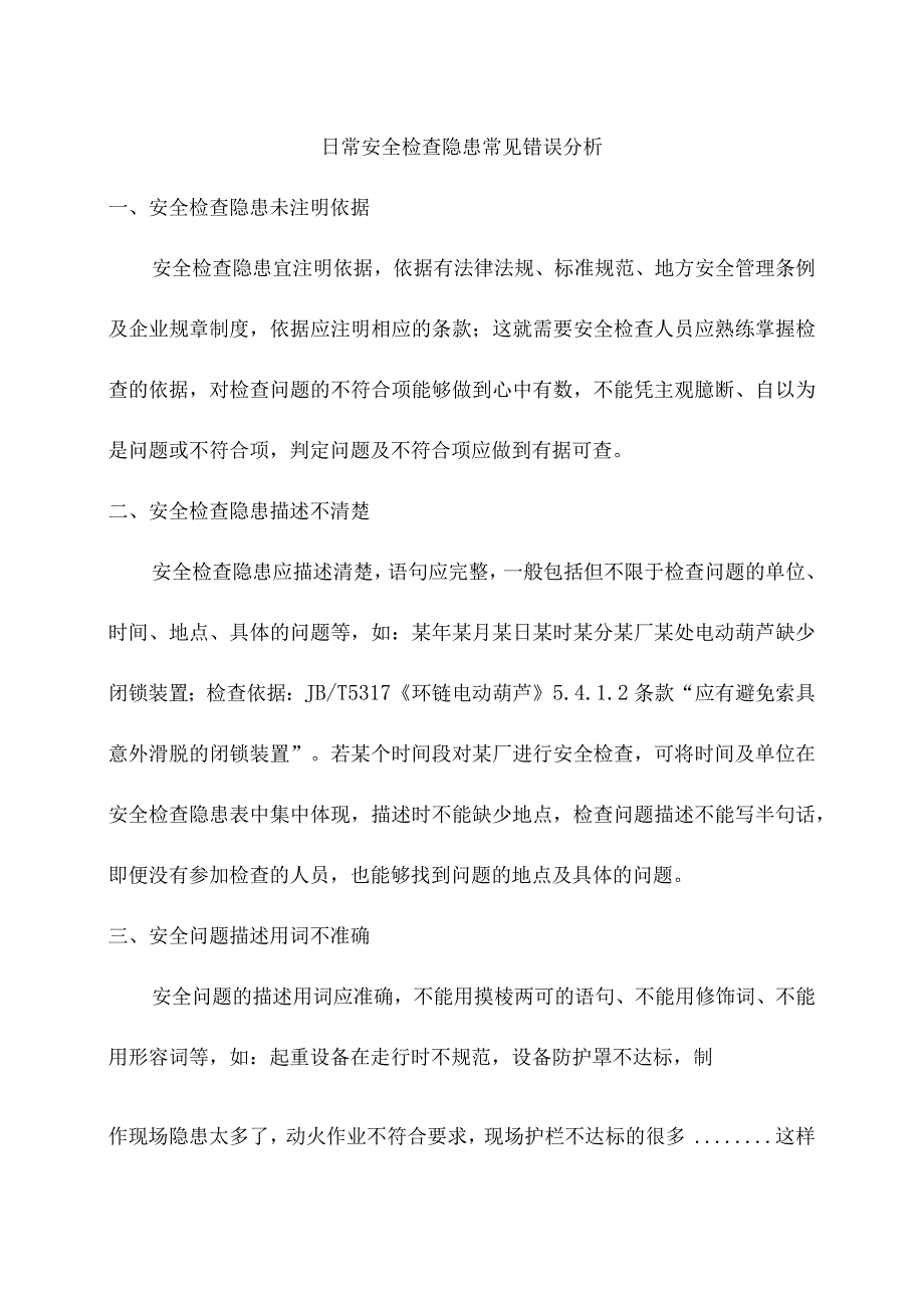 日常安全检查隐患常见错误分析.docx_第1页