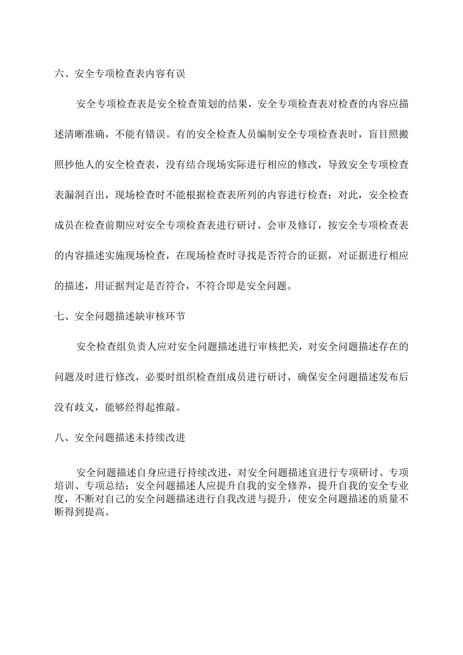 日常安全检查隐患常见错误分析.docx_第3页