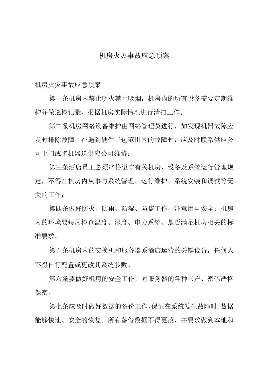 机房火灾事故应急预案.docx_第1页