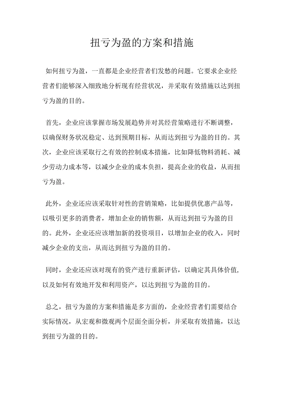 扭亏为盈的方案和措施.docx_第1页