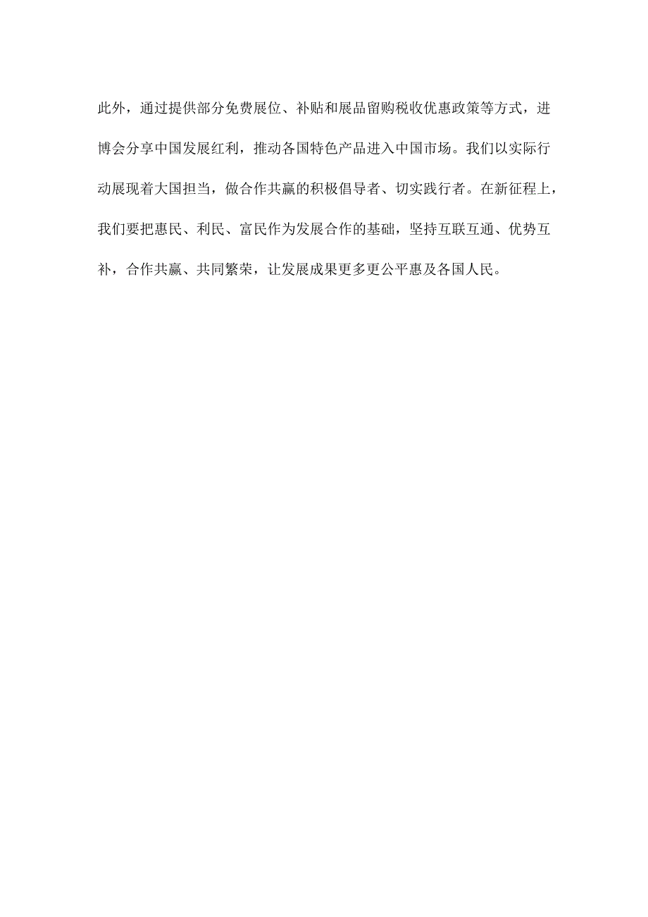 第六届中国国际进口博览会“新时代共享未来”感悟心得.docx_第3页