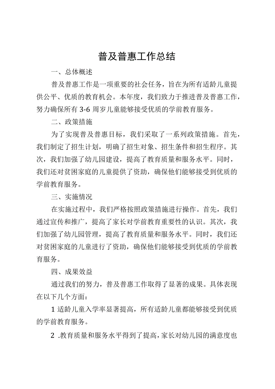 普及普惠工作总结.docx_第1页