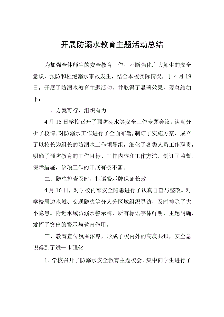 开展防溺水教育主题活动总结.docx_第1页