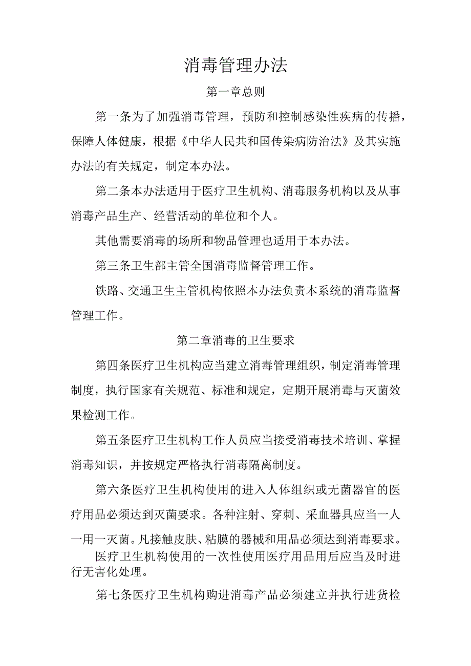 消毒管理办法2.docx_第1页