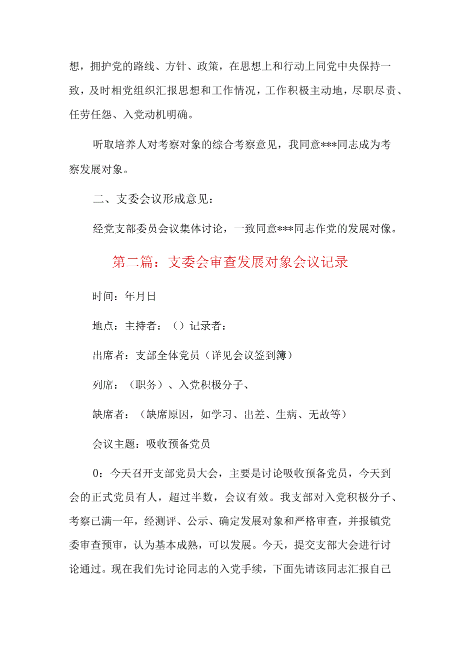 支委会审查发展对象会议记录六篇.docx_第2页