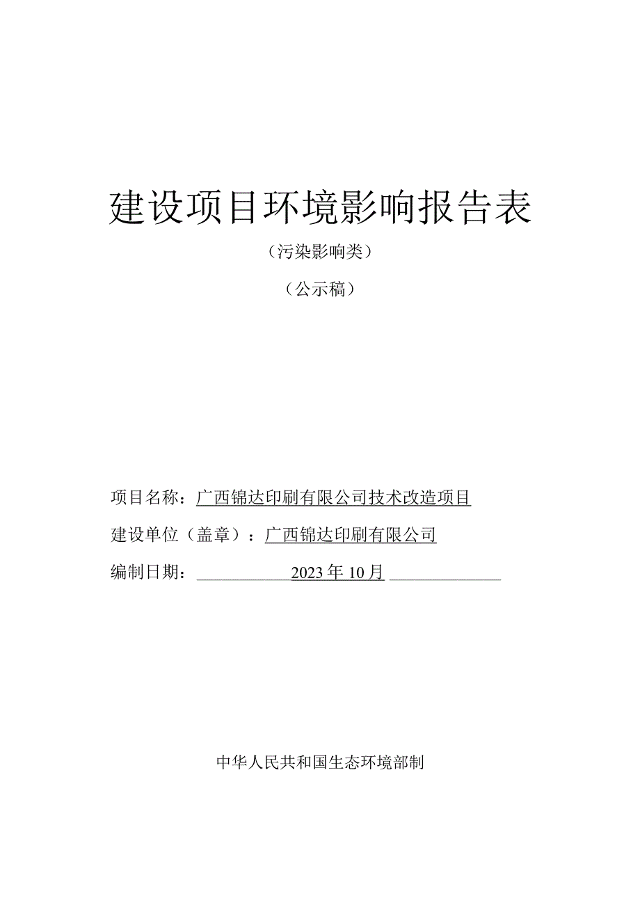 广西锦达印刷有限公司技术改造项目环评报告.docx_第1页