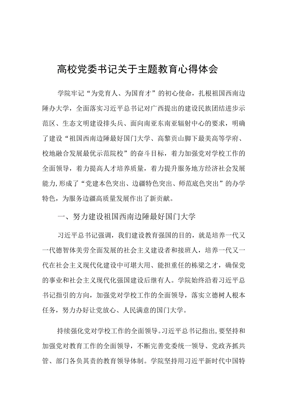 心得体会：主题教育交流材料（高校党委书记）.docx_第1页