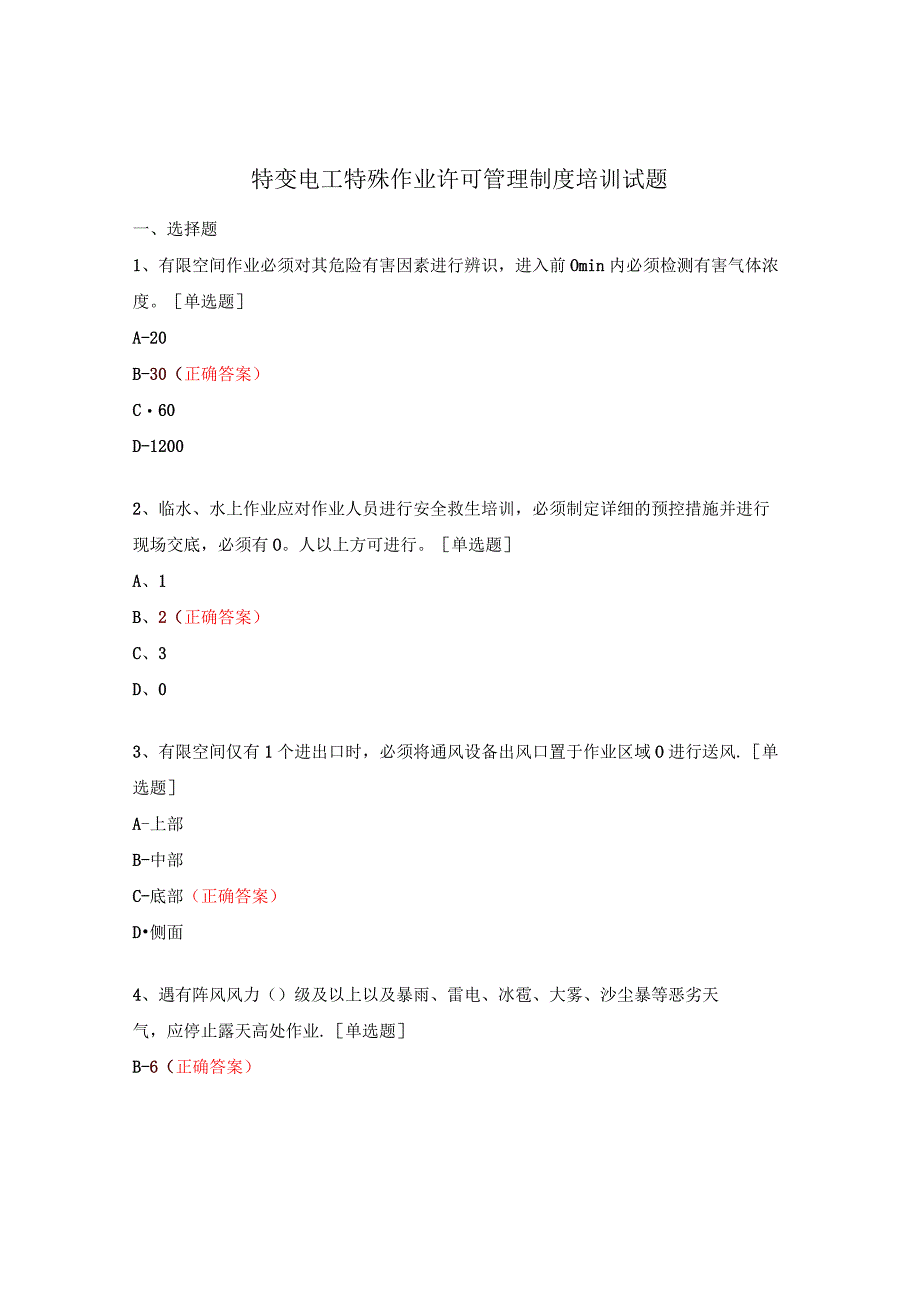 特变电工特殊作业许可管理制度培训试题.docx_第1页