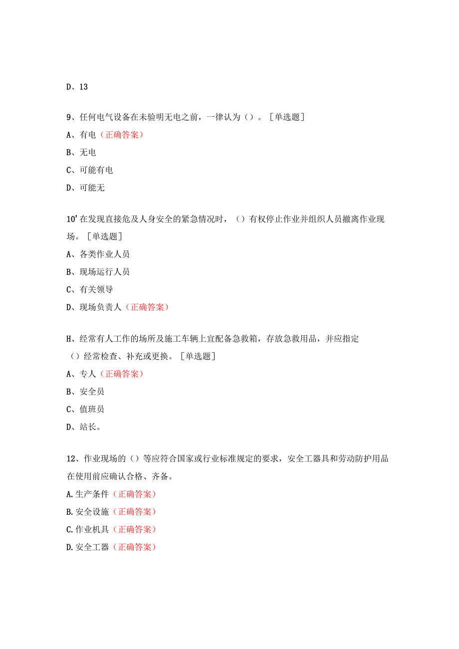 特变电工特殊作业许可管理制度培训试题.docx_第3页