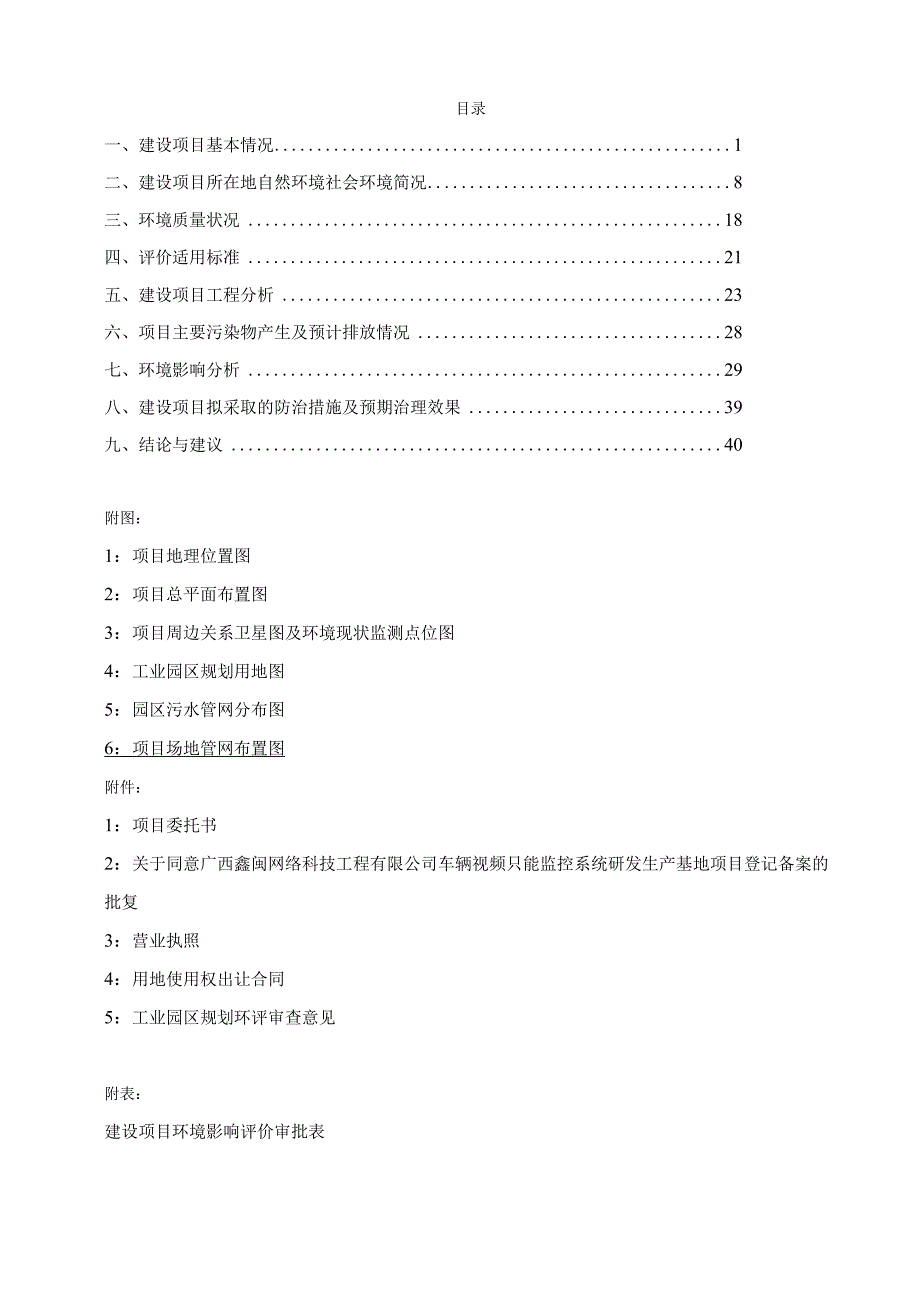 广西鑫闽网络科技工程有限公司车辆视频智能监控系统研发生产基地项目环评报告.docx_第2页