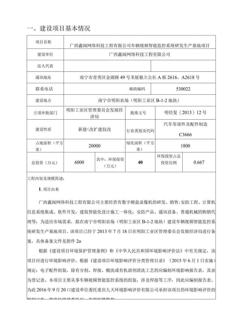 广西鑫闽网络科技工程有限公司车辆视频智能监控系统研发生产基地项目环评报告.docx_第3页