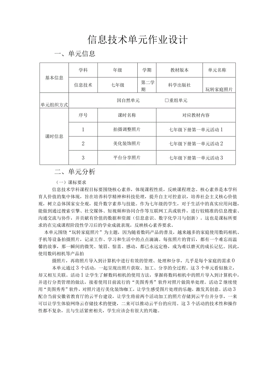 玩转家庭照片 信息技术单元作业设计.docx_第1页