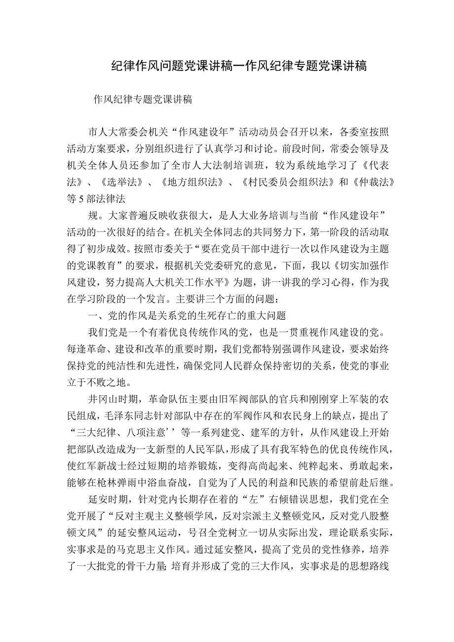 纪律作风问题党课讲稿_作风纪律专题党课讲稿.docx_第1页