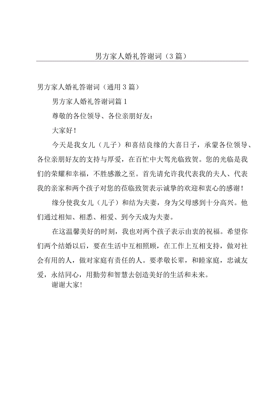 男方家人婚礼答谢词（3篇）.docx_第1页