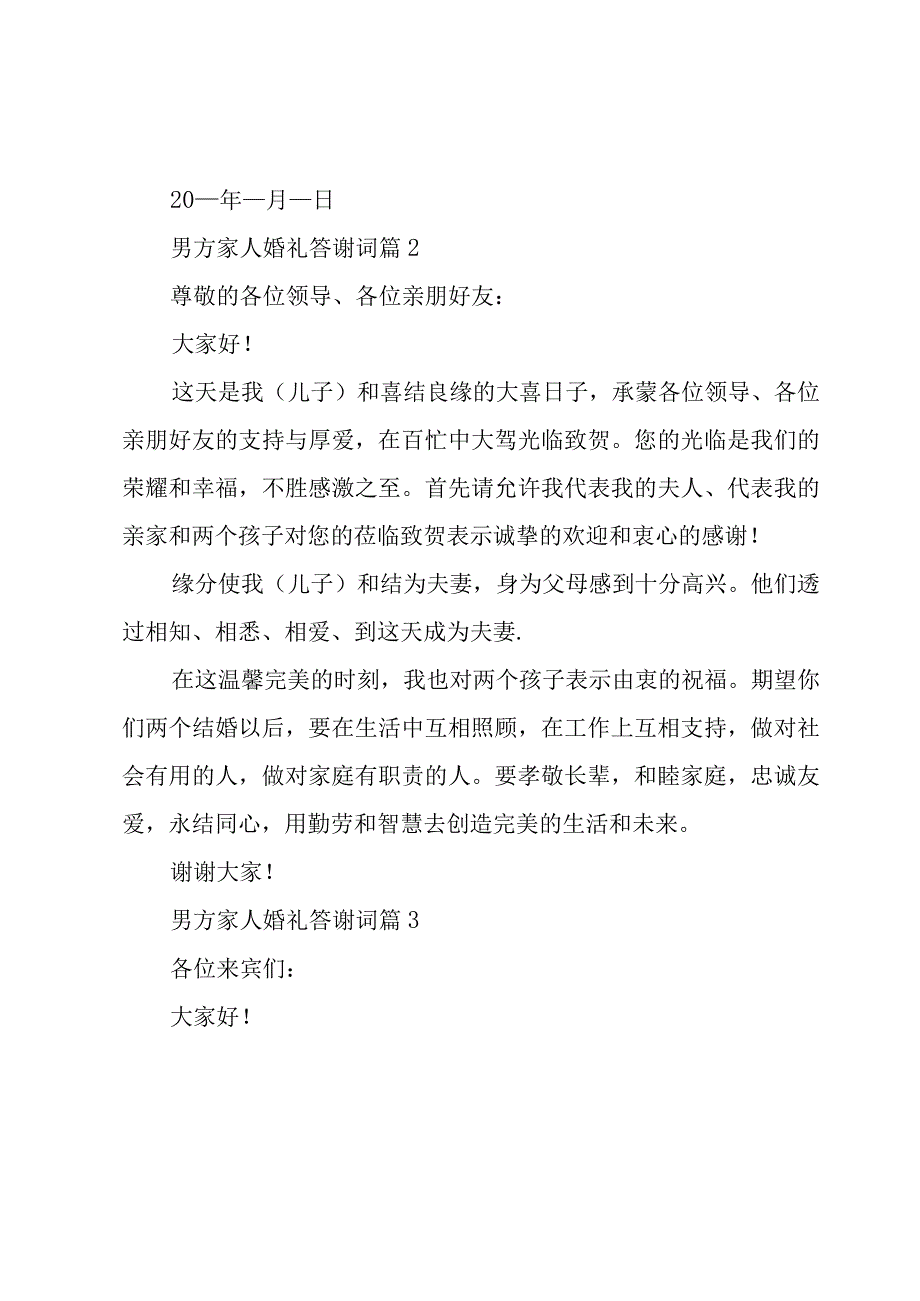 男方家人婚礼答谢词（3篇）.docx_第2页