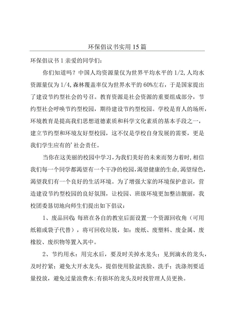 环保倡议书实用15篇.docx_第1页