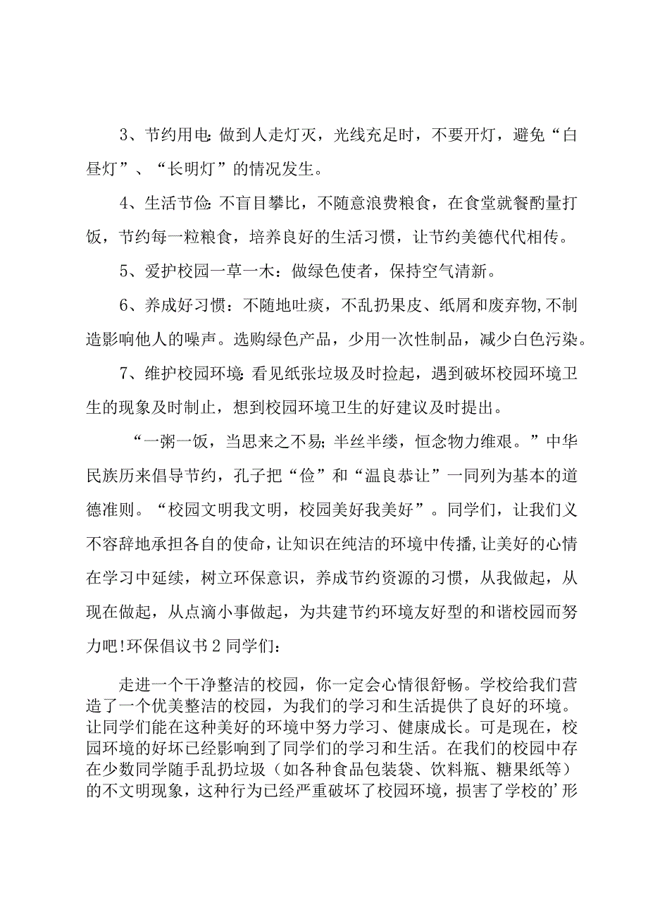 环保倡议书实用15篇.docx_第2页