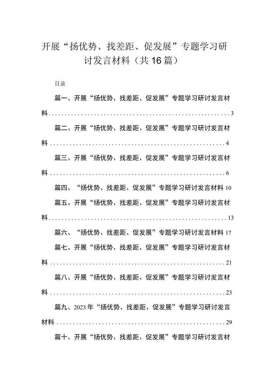 开展“扬优势、找差距、促发展”专题学习研讨发言材料范文【16篇精选】供参考.docx_第1页