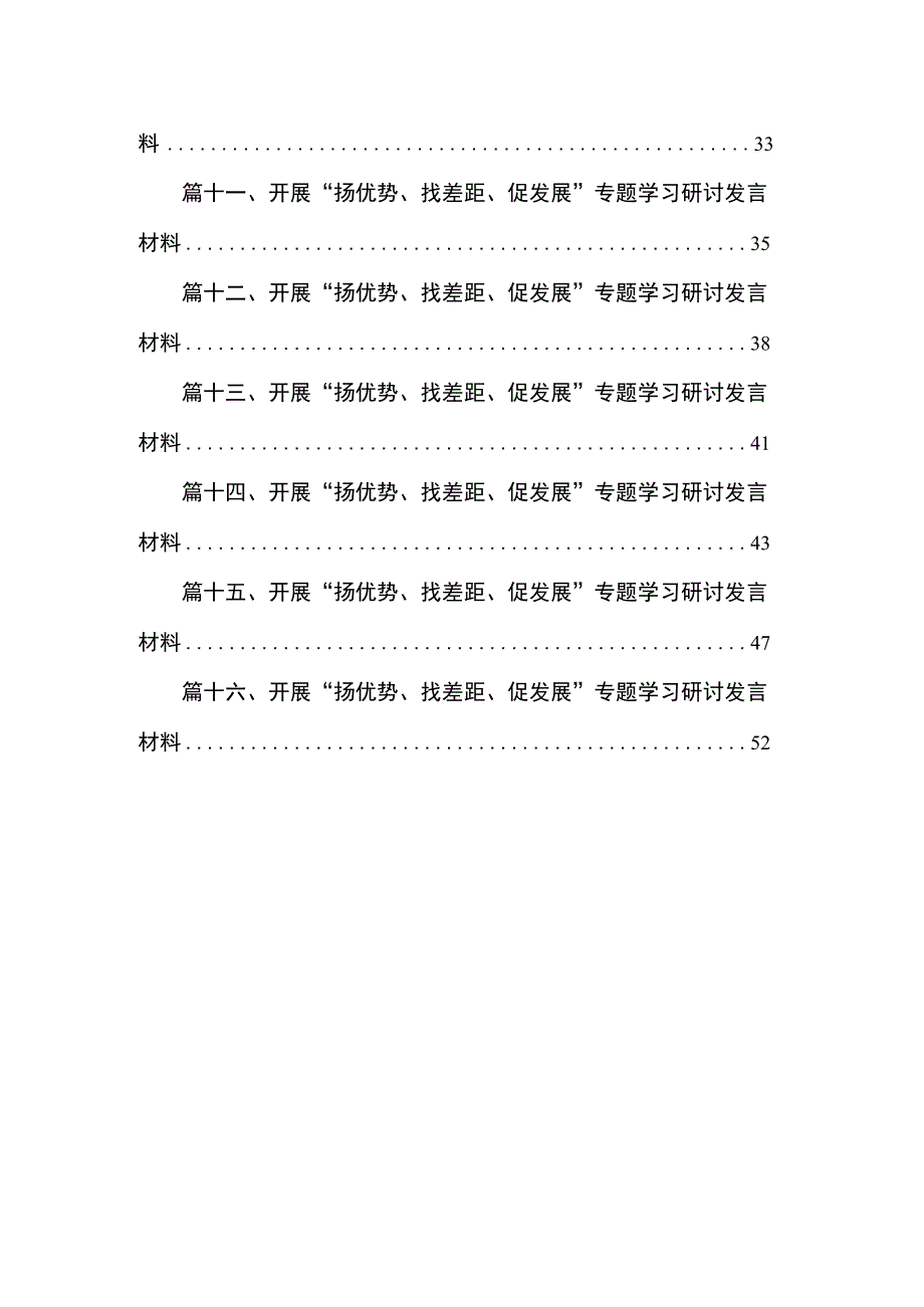 开展“扬优势、找差距、促发展”专题学习研讨发言材料范文【16篇精选】供参考.docx_第2页