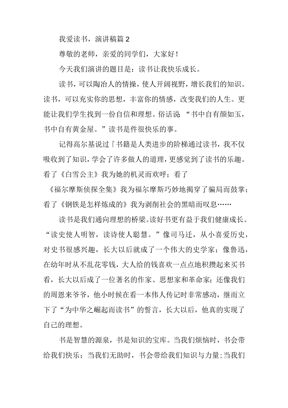 我爱读书演讲稿参考8篇.docx_第2页