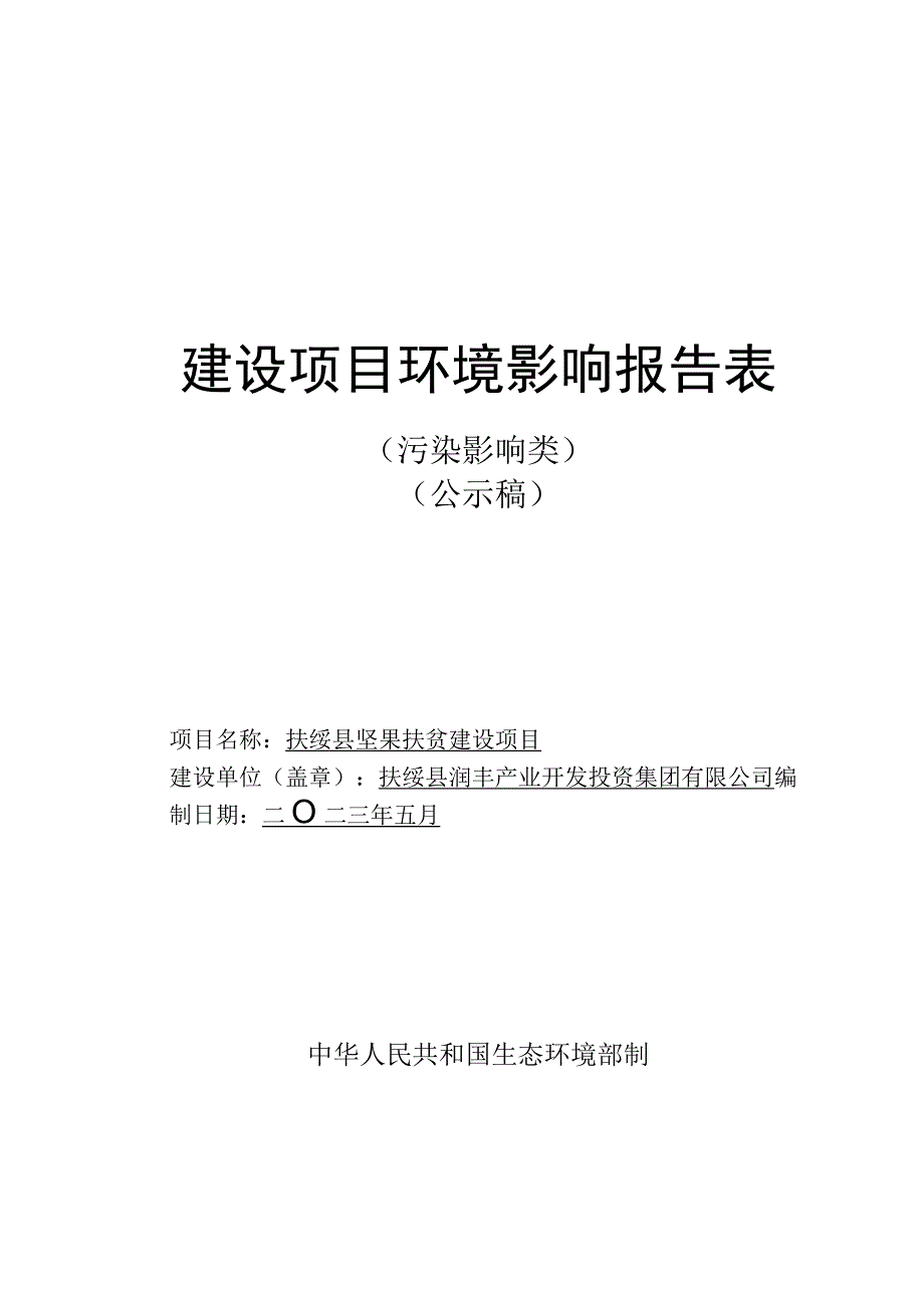 扶绥县坚果扶贫 8 条坚果生产线、2 条果浆加工生产线2 条果干加工生产线及配套设备建设项目环评报告表.docx_第1页