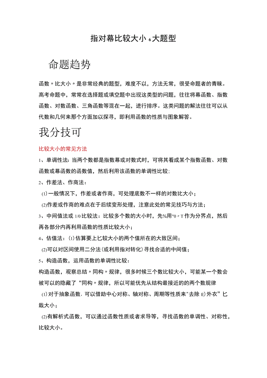 指对幂比较大小6大题型.docx_第1页