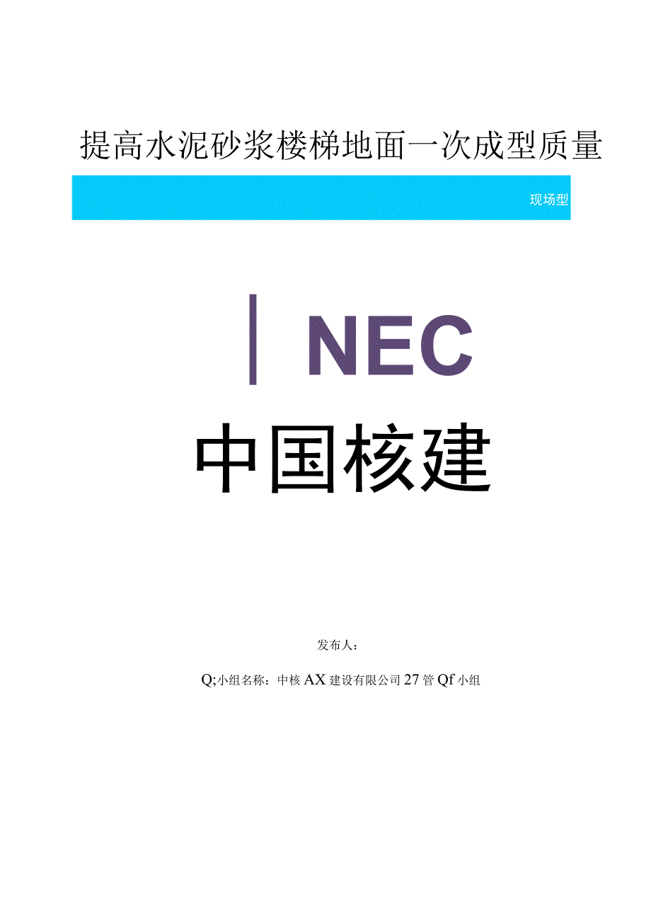 建设公司QC小组提高水泥砂浆楼梯地面一次成型质量成果汇报书.docx_第1页