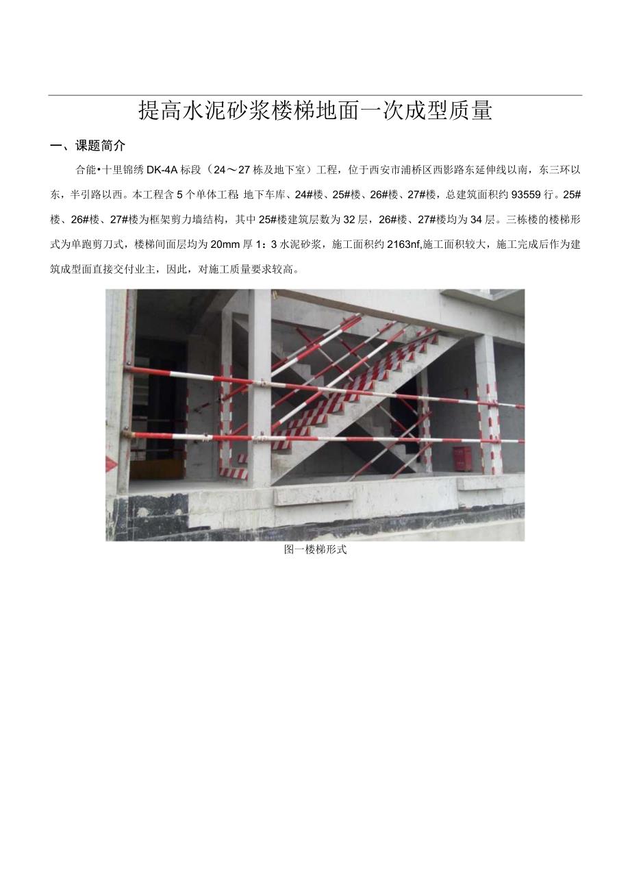 建设公司QC小组提高水泥砂浆楼梯地面一次成型质量成果汇报书.docx_第3页