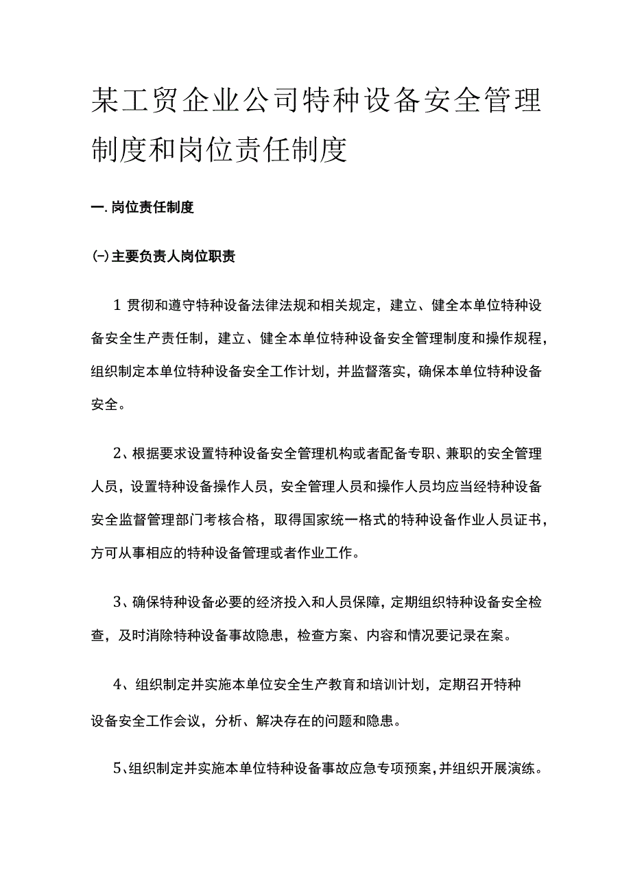 某工贸企业公司特种设备安全管理制度和岗位责任制度.docx_第1页