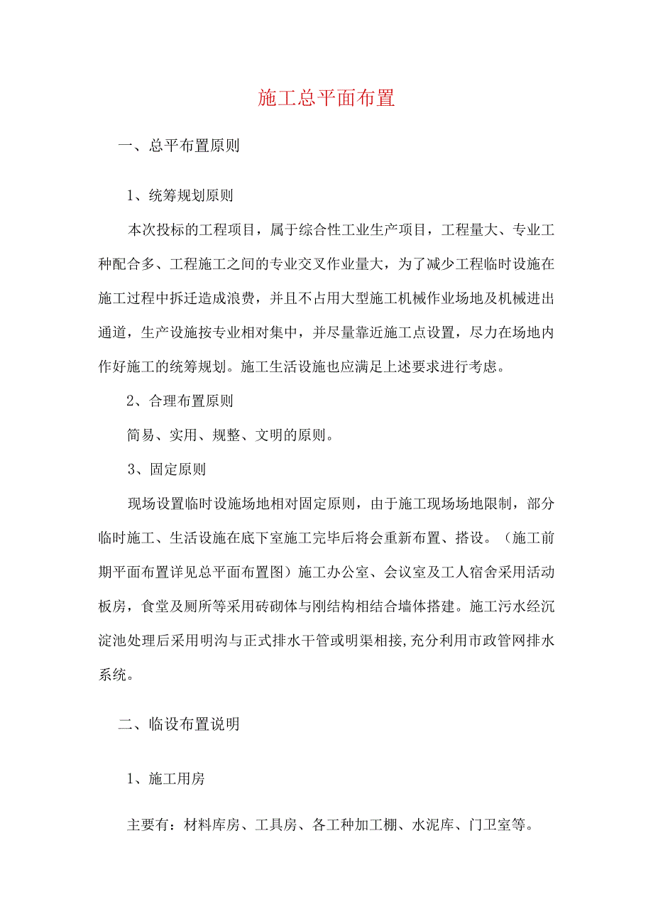 施工总平面布置(1).docx_第1页