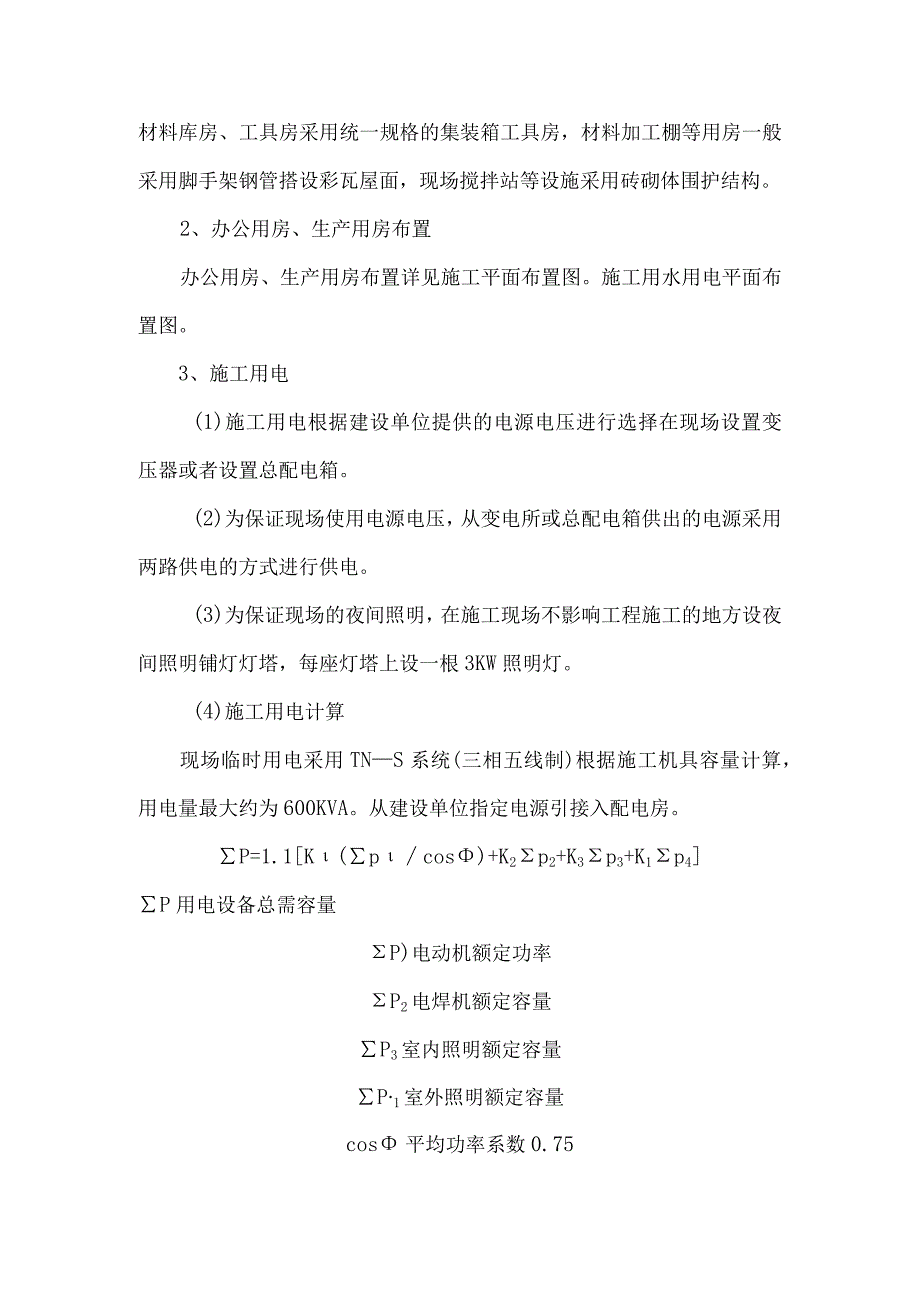 施工总平面布置(1).docx_第2页