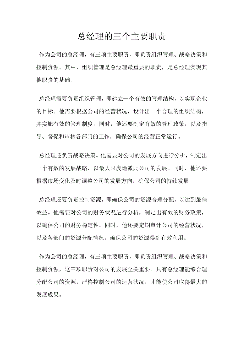 总经理的三个主要职责17321.docx_第1页