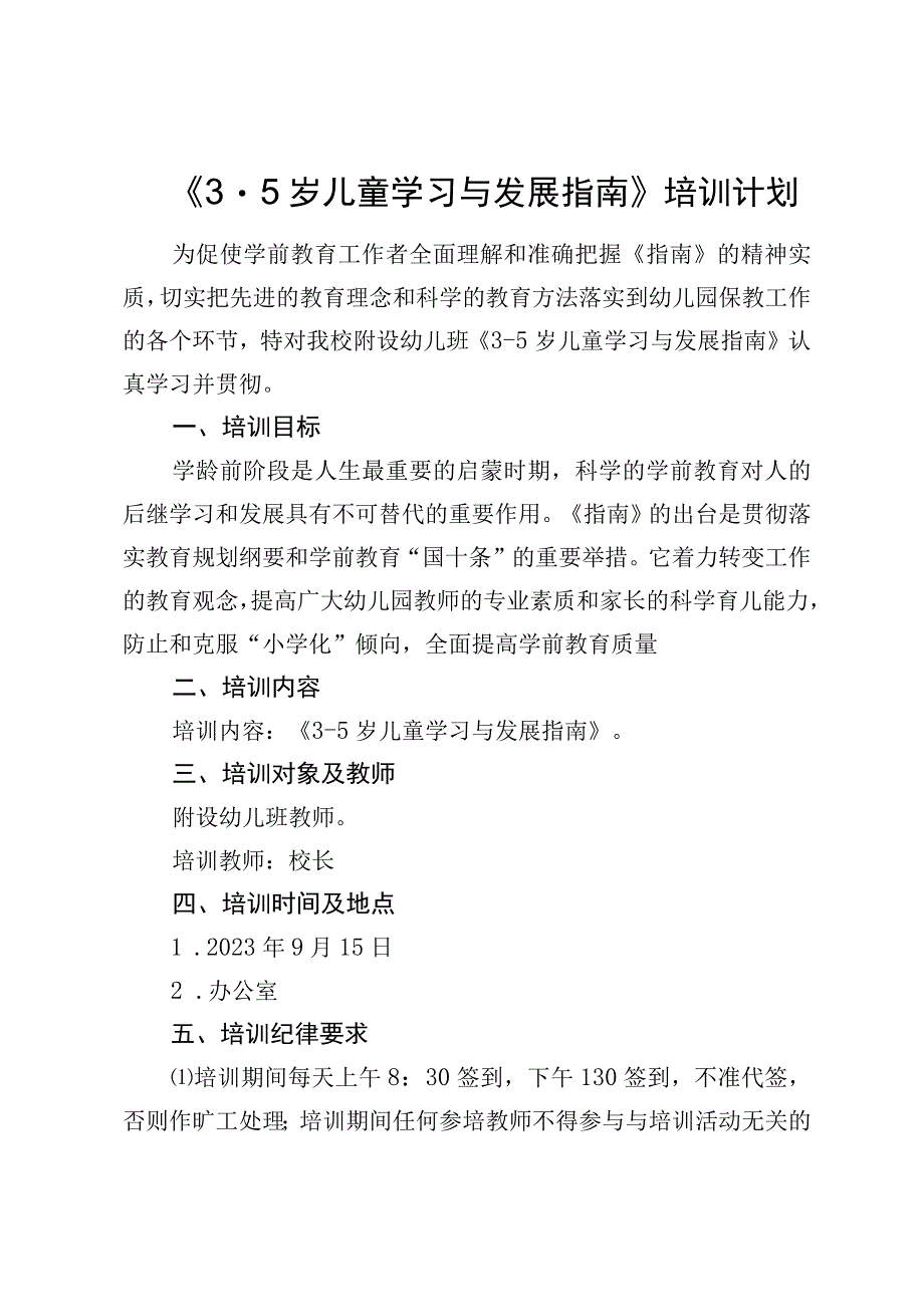 开展《3-5岁儿童学习与发展指南》培训计划.docx_第1页