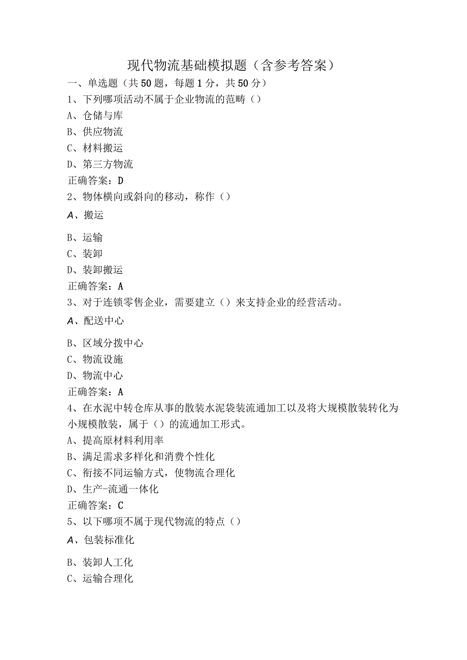 现代物流基础模拟题（含参考答案）.docx_第1页