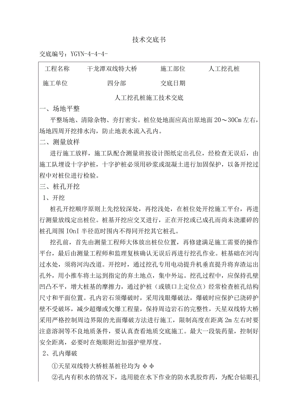 某大桥人工挖孔桩施工技术交底.docx_第1页