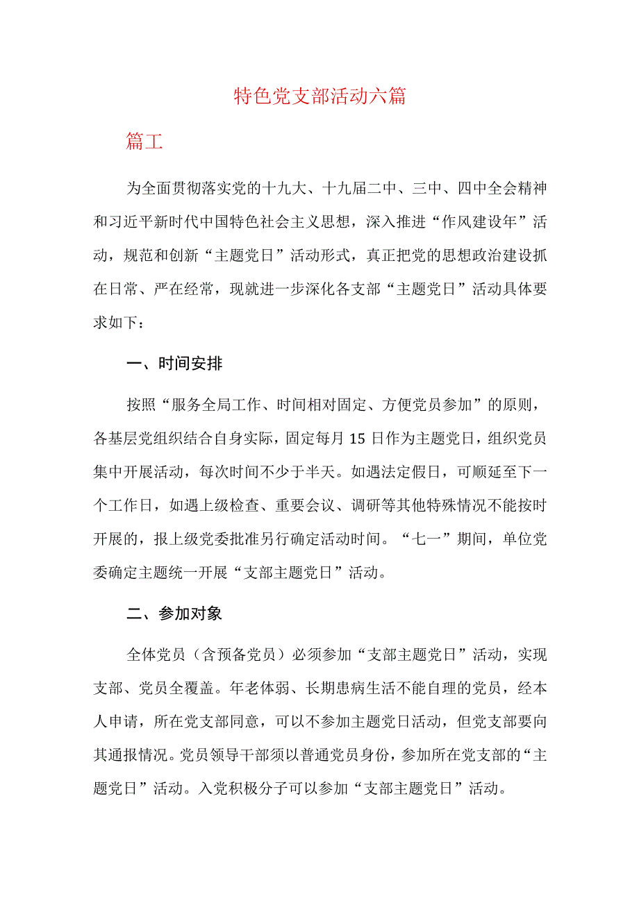 特色党支部活动六篇.docx_第1页