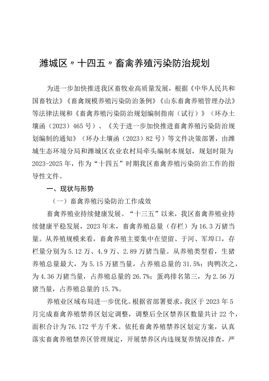 潍城区“十四五”畜禽养殖污染防治规划.docx_第1页