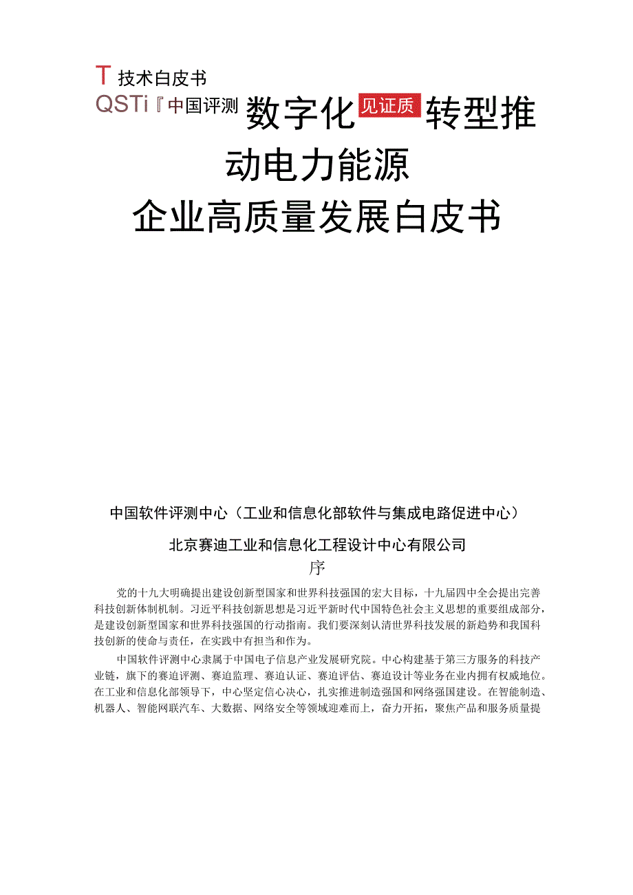 数字化转型推动电力能源 企业高质量发展白皮书.docx_第1页